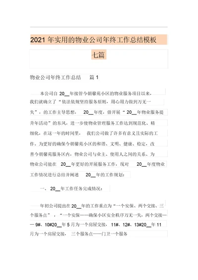 2021年实用的物业公司年终工作总结模板七篇