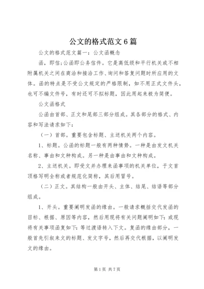 公文的格式范文6篇.docx