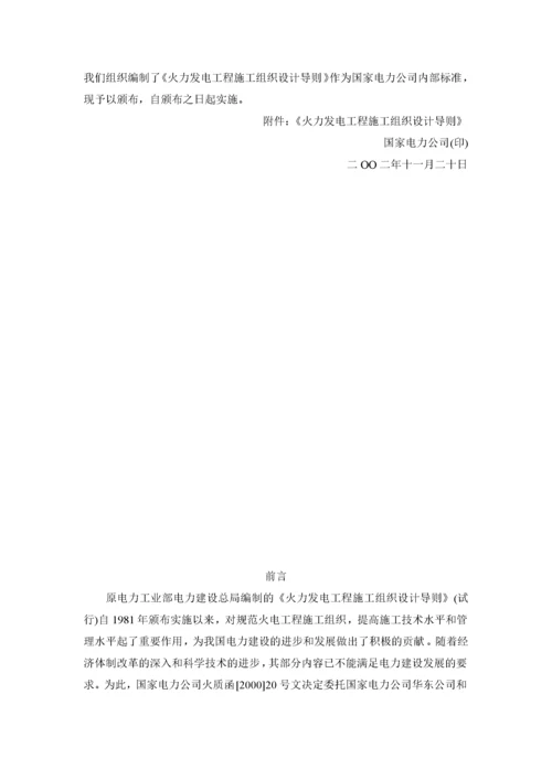 火力发电工程施工组织设计导则(doc131)(1).docx