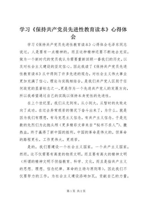 学习《保持共产党员先进性教育读本》心得体会 (19).docx