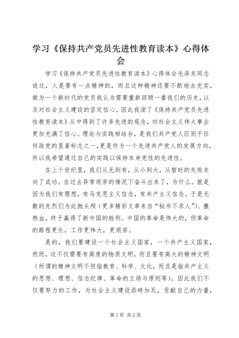 学习《保持共产党员先进性教育读本》心得体会 (19).docx