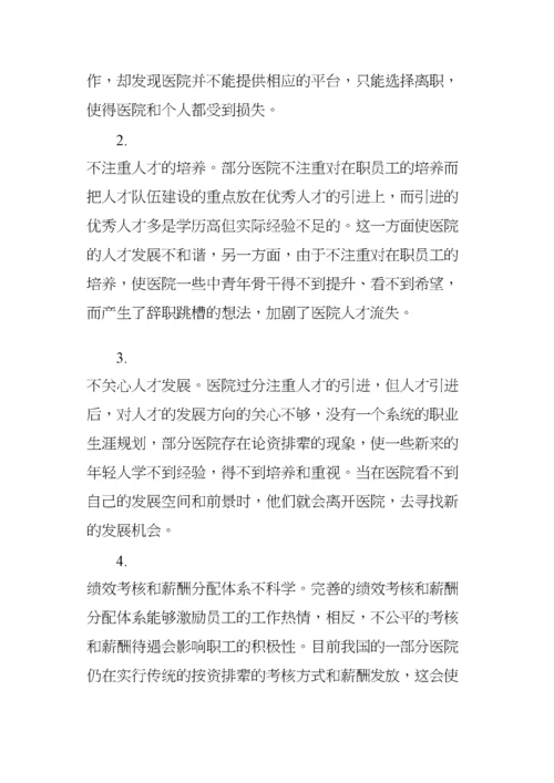 医院人才流失原因分析及对策建议.docx