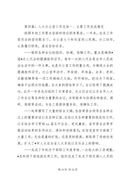 人大办公室某年工作总结.docx