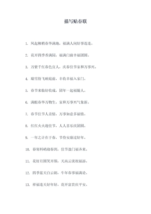描写贴春联