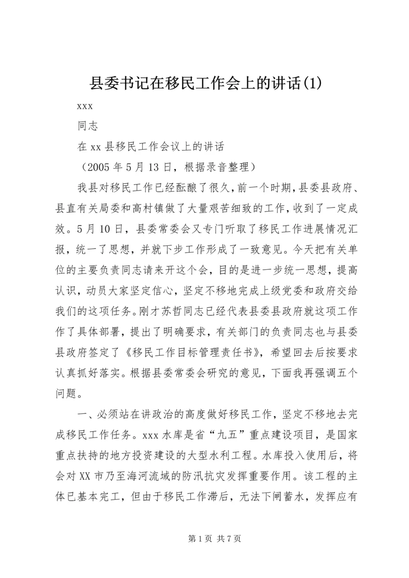 县委书记在移民工作会上的讲话(1).docx