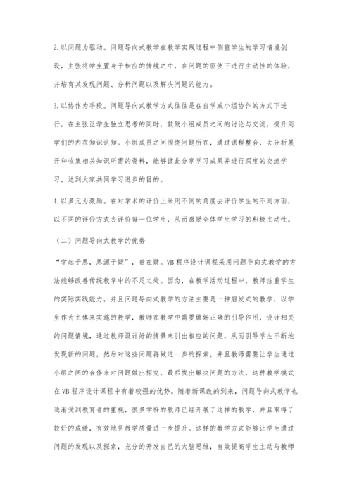 初中VB程序设计的问题导向式教学实践.docx