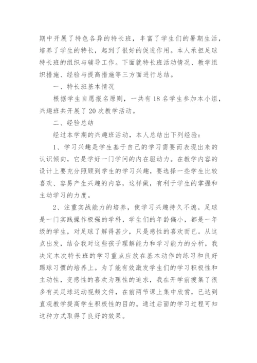 足球兴趣小组活动总结.docx