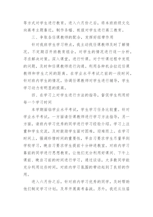高二下学期班主任工作总结精选范文.docx