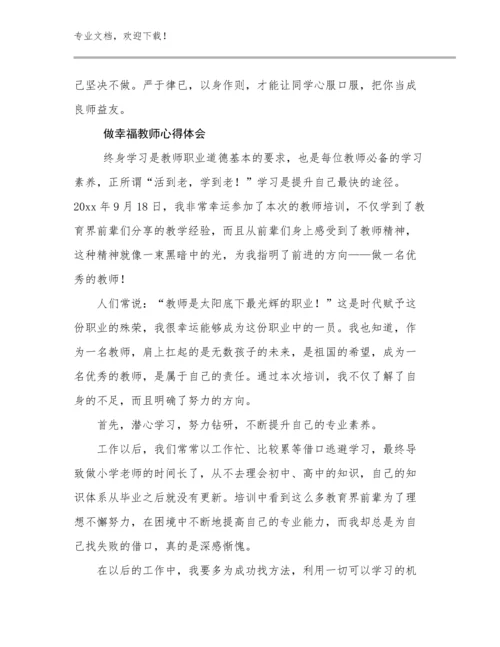 做幸福教师心得体会例文12篇汇编.docx