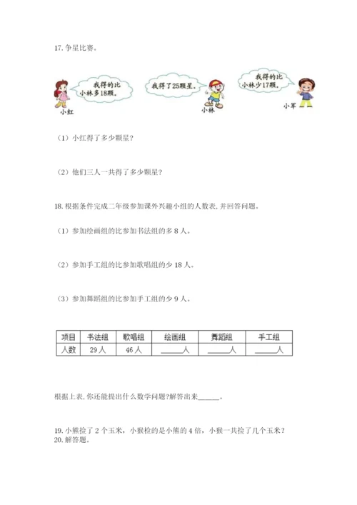 小学二年级数学应用题大全有完整答案.docx