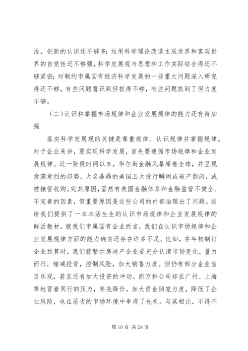 市国资委党委领导班子分析检查报告.docx