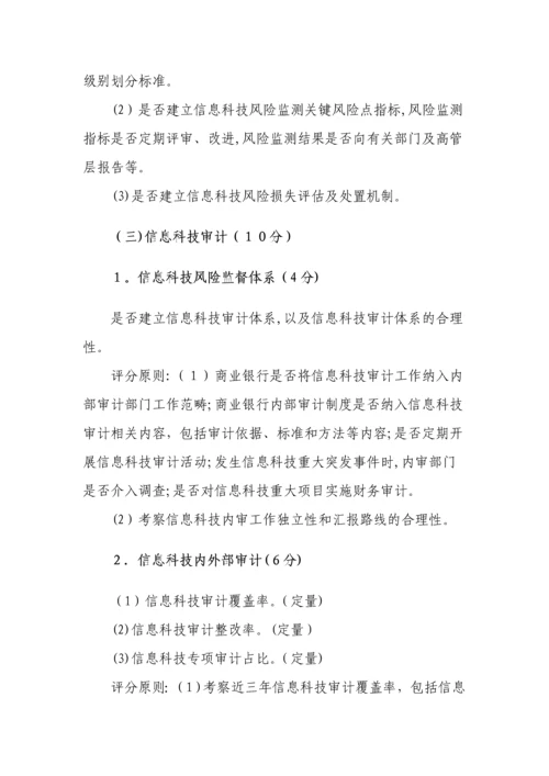 商业银行信息科技监管评级定量和定性标准.docx