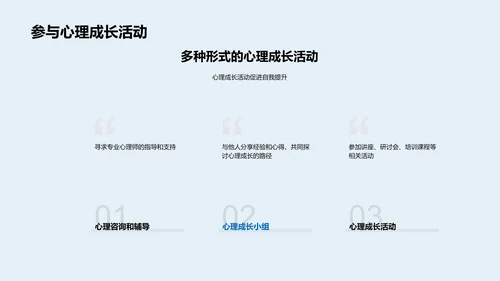 心理成长课程PPT模板