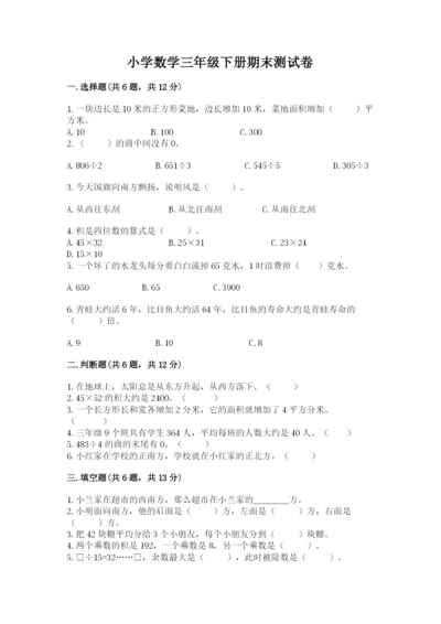 小学数学三年级下册期末测试卷含答案【基础题】.docx