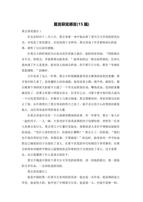 莫言获奖感言(15篇).docx