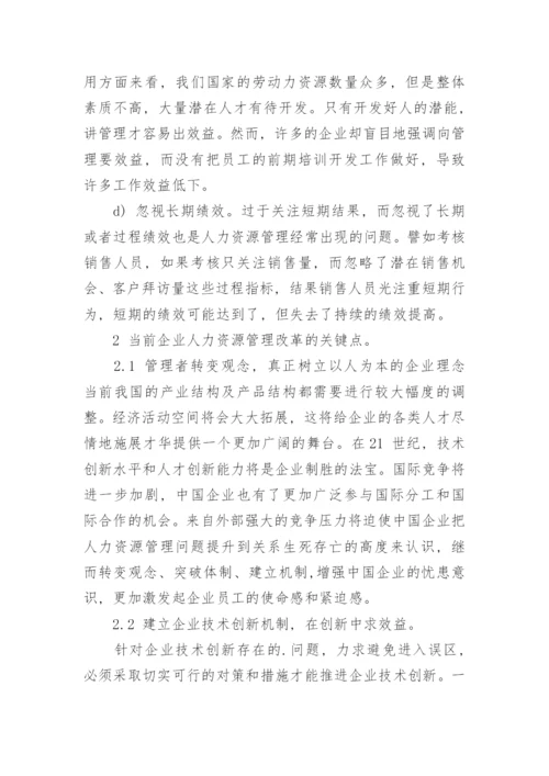 浅析企业人力资源管理存在的问题及对策论文.docx