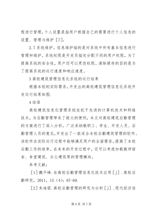 信息化系统在建筑管理中的应用.docx