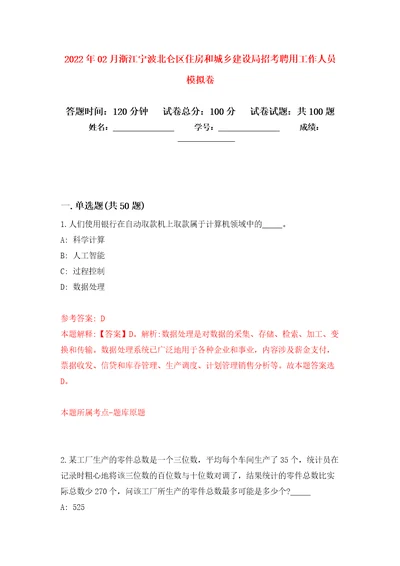 2022年02月浙江宁波北仑区住房和城乡建设局招考聘用工作人员公开练习模拟卷第2次