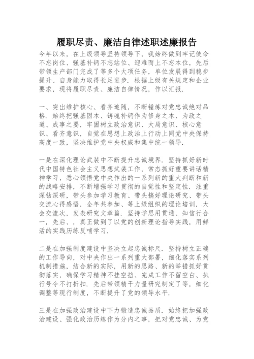 履职尽责、廉洁自律述职述廉报告.docx