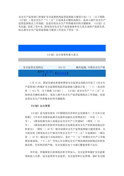 安全生产监管部门和煤矿安全监察机构监管监察能力建设综合规划.docx