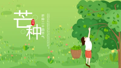 清新二十四节气芒种节气农业PPT模板