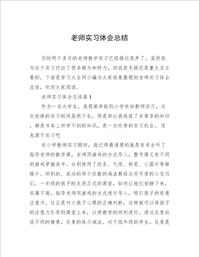 老师实习体会总结