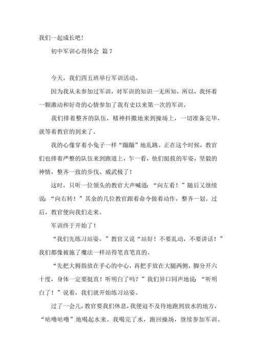 热门初中军训心得体会汇编九篇.docx