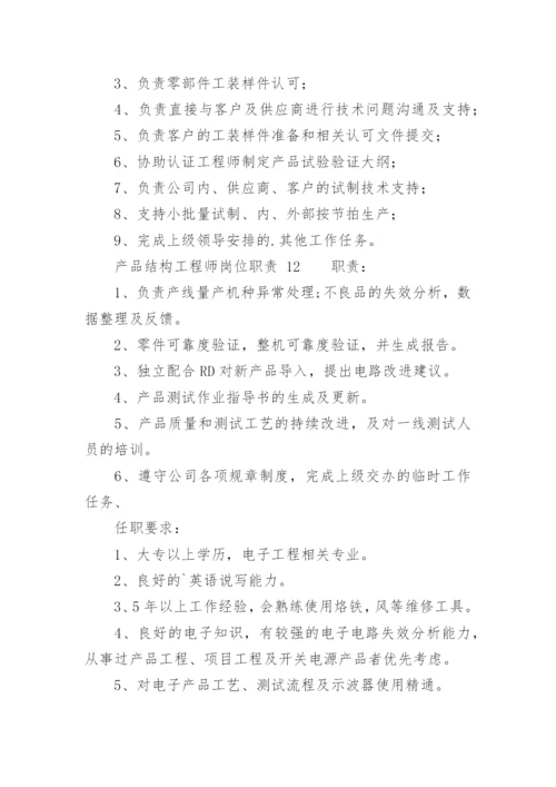 产品结构工程师岗位职责.docx