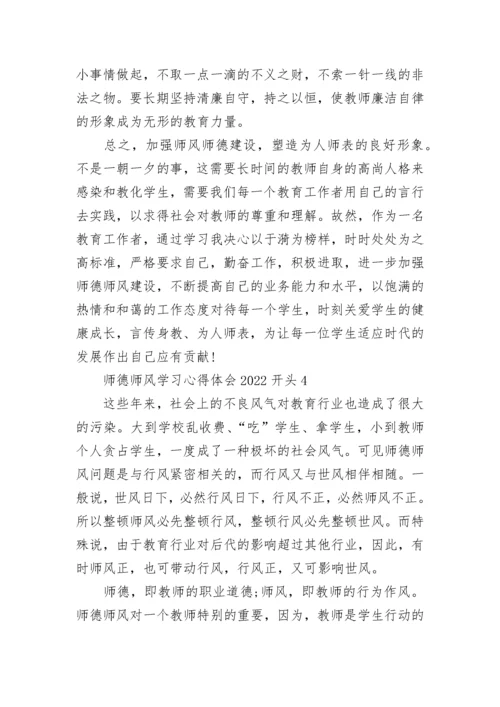 师德师风学习心得体会2022开头.docx
