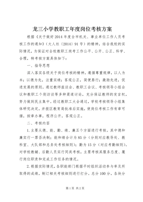 龙三小学教职工年度岗位考核方案.docx