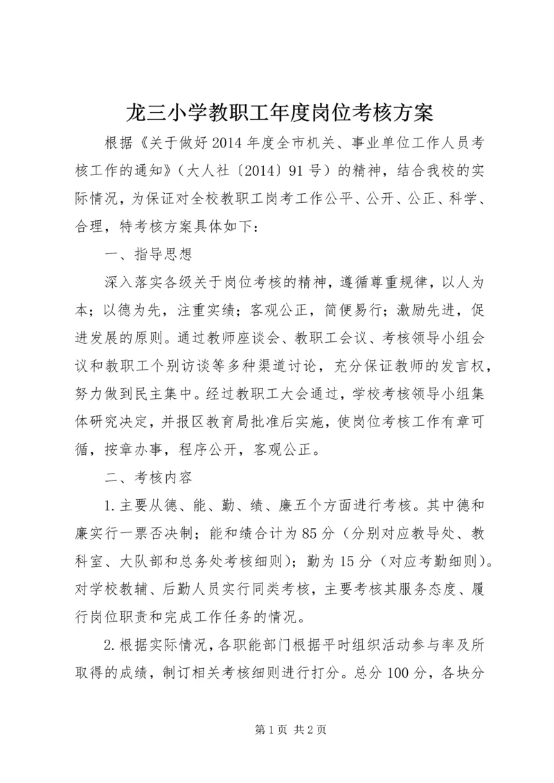 龙三小学教职工年度岗位考核方案.docx