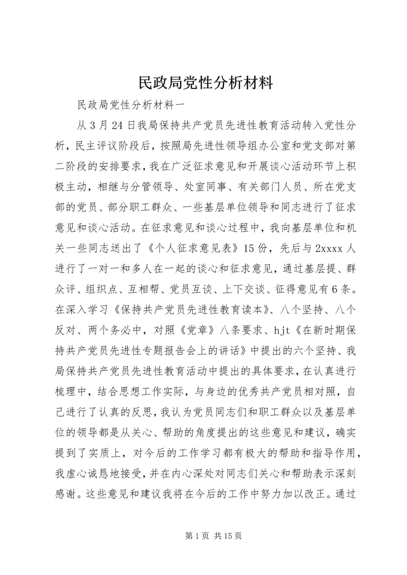 民政局党性分析材料.docx