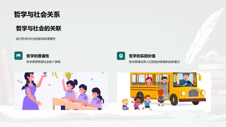 哲学研究展望PPT模板