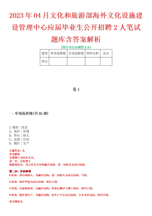 2023年04月文化和旅游部海外文化设施建设管理中心应届毕业生公开招聘2人笔试题库含答案解析