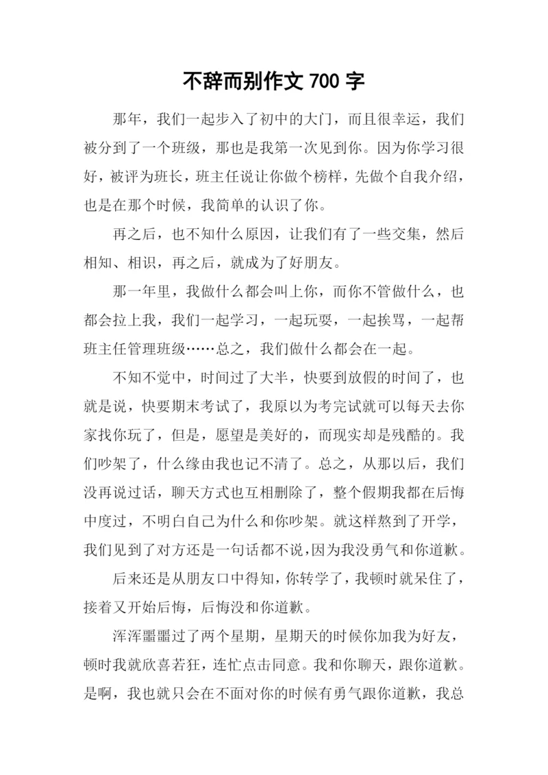 不辞而别作文700字.docx