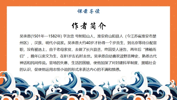 西游记名著导读通用PPT模板