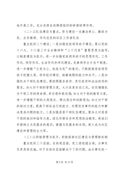 社区发展总体工作计划.docx