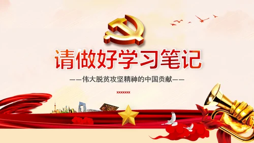 弘扬脱贫攻坚精神乡村振兴党课党校PPT课件