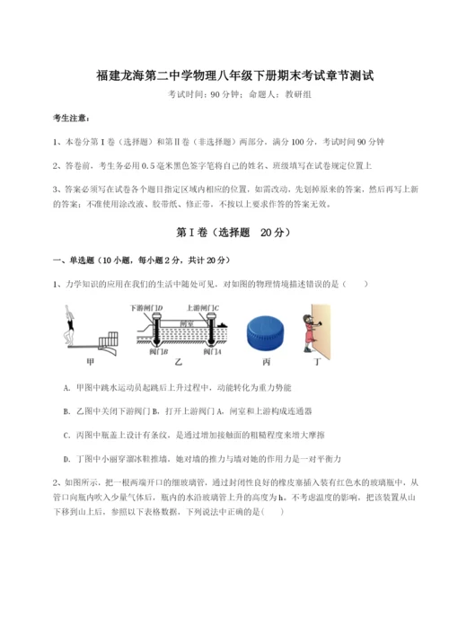 滚动提升练习福建龙海第二中学物理八年级下册期末考试章节测试试卷（含答案详解）.docx