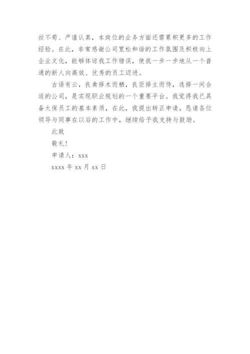 保险公司入党转正申请书范文.docx