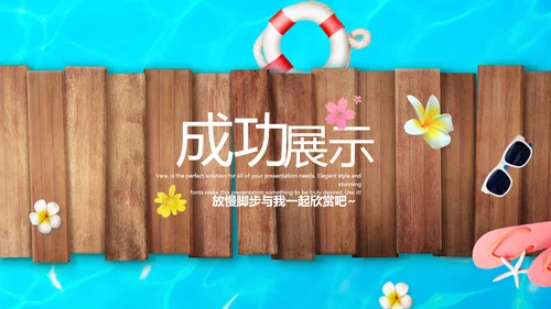 夏日清凉动态PPT模板