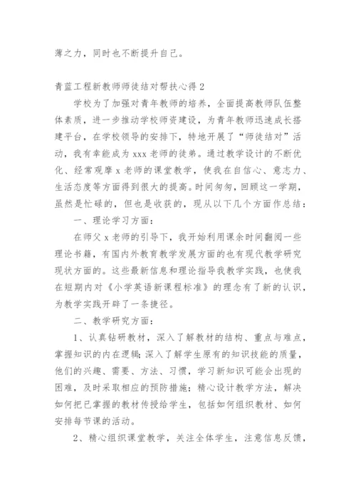 青蓝工程新教师师徒结对帮扶心得.docx