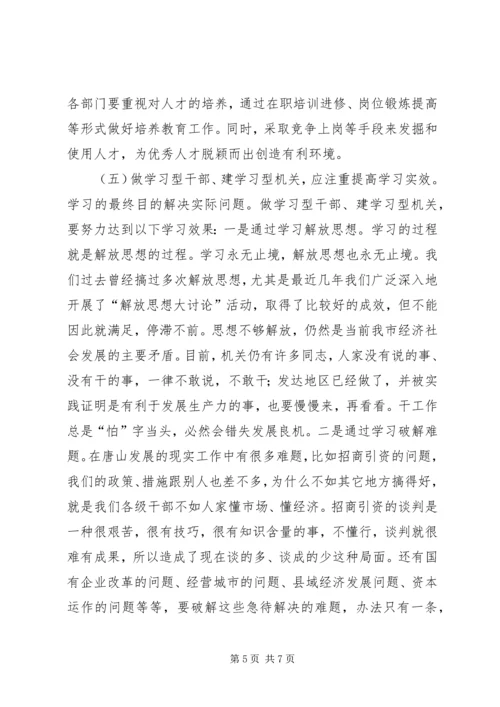 关于创建学习型机关的几点思考.docx