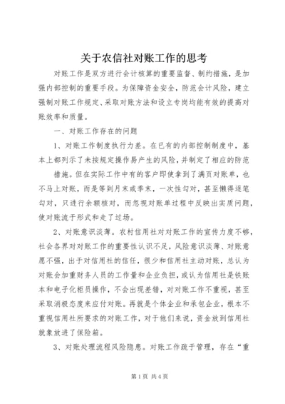 关于农信社对账工作的思考 (3).docx