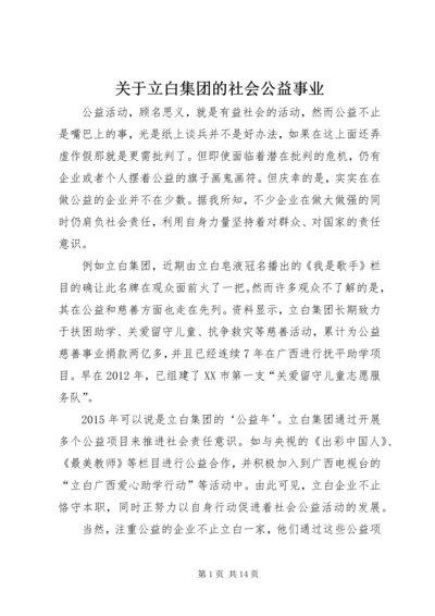 关于立白集团的社会公益事业.docx