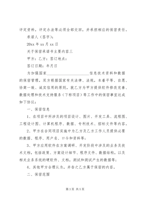 关于保密承诺书主要内容.docx