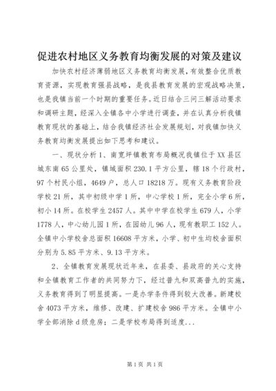 促进农村地区义务教育均衡发展的对策及建议.docx