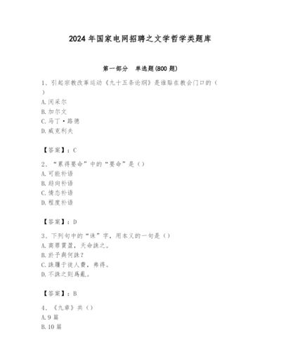 2024年国家电网招聘之文学哲学类题库（有一套）.docx