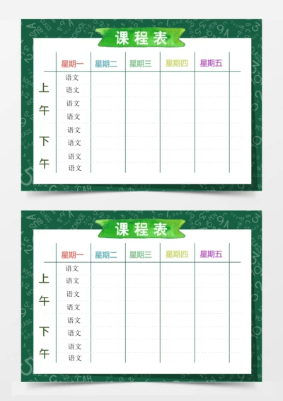 绿色个性课程表