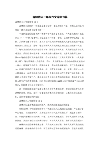 森林防火三年级作文锦集七篇.docx